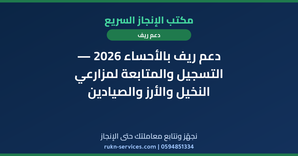دعم ريف بالأحساء 2026 — التسجيل والمتابعة لمزارعي النخيل والأرز والصيادين