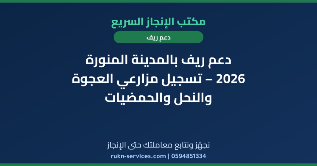 دعم ريف بالمدينة المنورة 2026 – تسجيل مزارعي العجوة والنحل والحمضيات