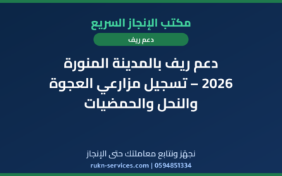دعم ريف بالمدينة المنورة 2026 – تسجيل مزارعي العجوة والنحل والحمضيات
