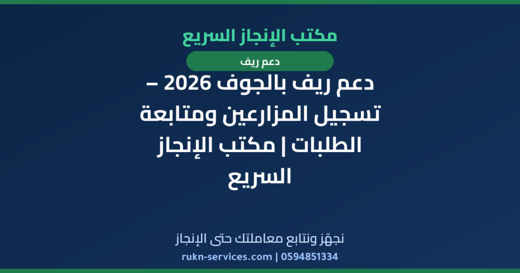 دعم ريف بالجوف 2026 – تسجيل المزارعين ومتابعة الطلبات | مكتب الإنجاز السريع