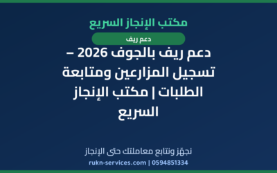 دعم ريف بالجوف 2026 – تسجيل المزارعين ومتابعة الطلبات | مكتب الإنجاز السريع