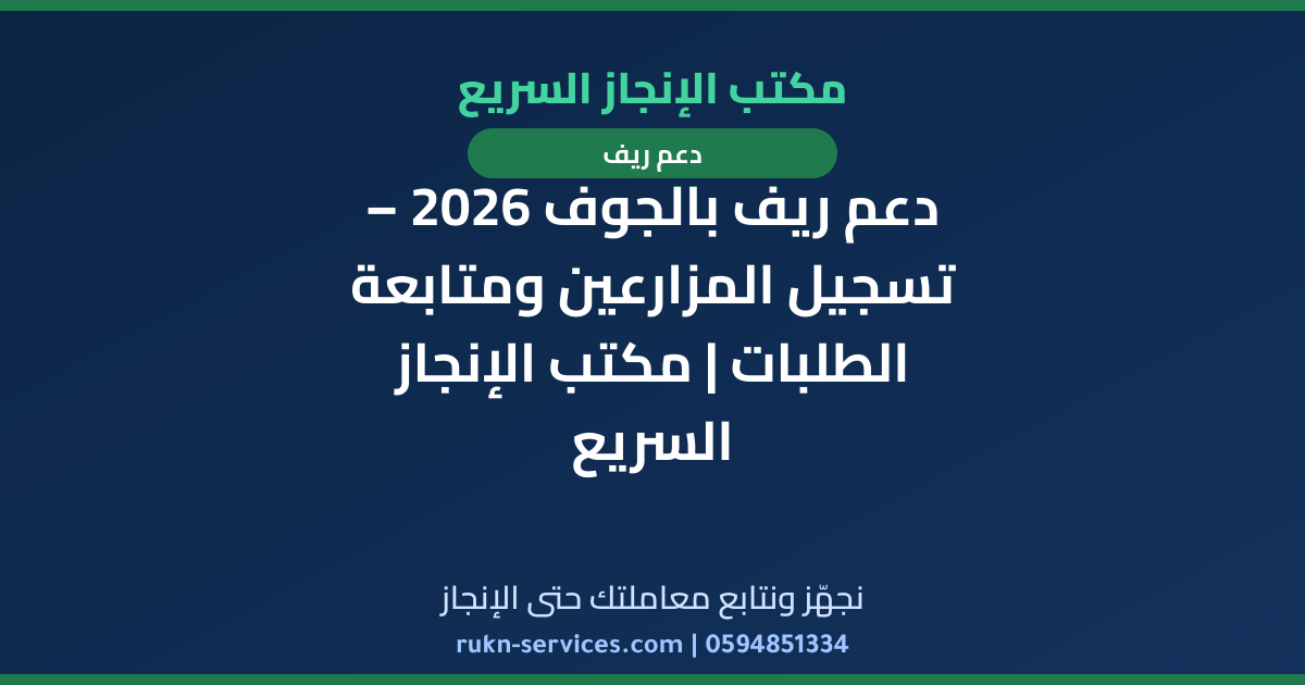 دعم ريف بالجوف 2026 – تسجيل المزارعين ومتابعة الطلبات | مكتب الإنجاز السريع