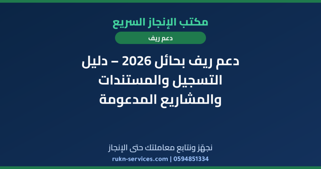 دعم ريف بحائل 2026 – دليل التسجيل والمستندات والمشاريع المدعومة