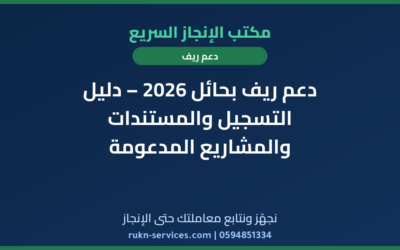 دعم ريف بحائل 2026 – دليل التسجيل والمستندات والمشاريع المدعومة