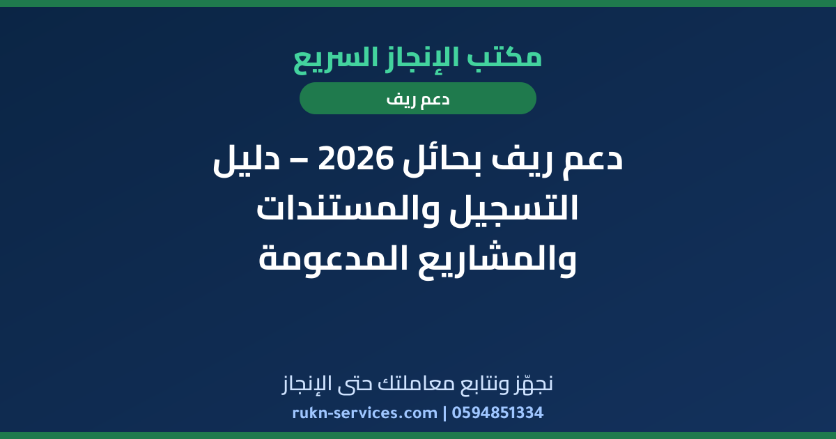 دعم ريف بحائل 2026 – دليل التسجيل والمستندات والمشاريع المدعومة
