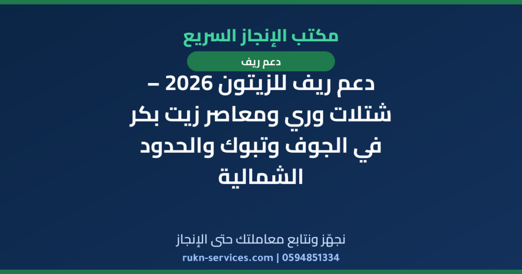 دعم ريف للزيتون 2026 – شتلات وري ومعاصر زيت بكر في الجوف وتبوك والحدود الشمالية