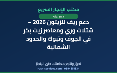 دعم ريف للزيتون 2026 – شتلات وري ومعاصر زيت بكر في الجوف وتبوك والحدود الشمالية
