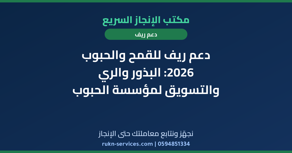 دعم ريف للقمح والحبوب 2026: البذور والري والتسويق لمؤسسة الحبوب