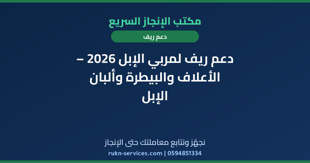 دعم ريف لمربي الإبل 2026 – الأعلاف والبيطرة وألبان الإبل