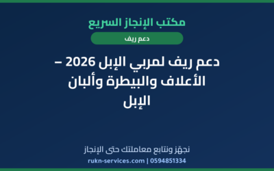 دعم ريف لمربي الإبل 2026 – الأعلاف والبيطرة وألبان الإبل