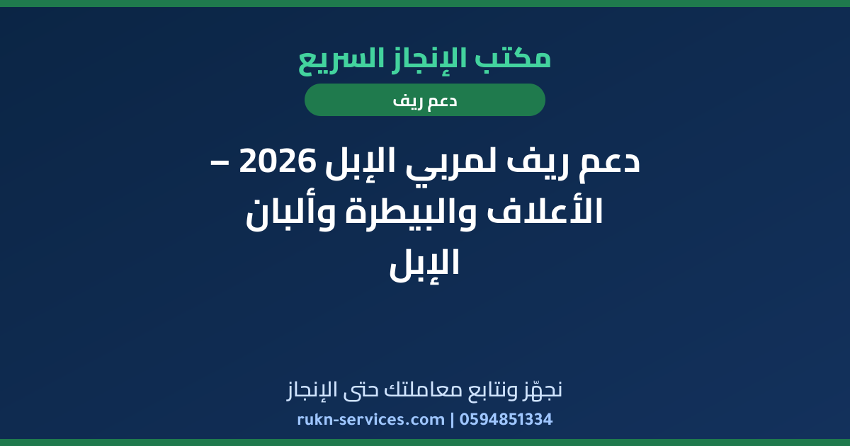 دعم ريف لمربي الإبل 2026 – الأعلاف والبيطرة وألبان الإبل