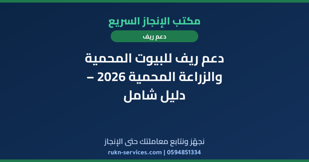 دعم ريف للبيوت المحمية والزراعة المحمية 2026 – دليل شامل