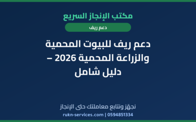 دعم ريف للبيوت المحمية والزراعة المحمية 2026 – دليل شامل