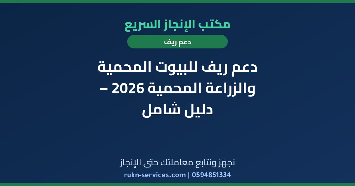 دعم ريف للبيوت المحمية والزراعة المحمية 2026 – دليل شامل