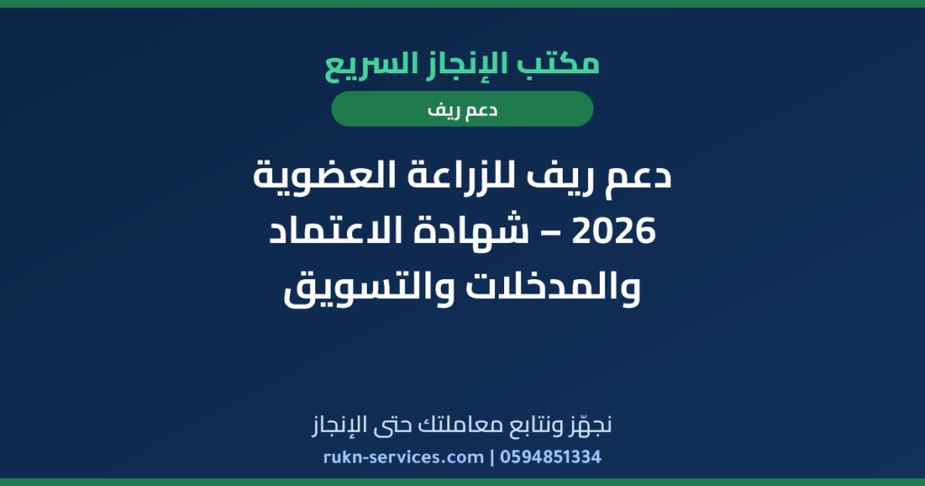 دعم ريف للزراعة العضوية 2026 – شهادة الاعتماد والمدخلات والتسويق