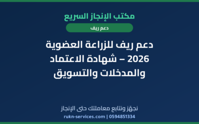 دعم ريف للزراعة العضوية 2026 – شهادة الاعتماد والمدخلات والتسويق