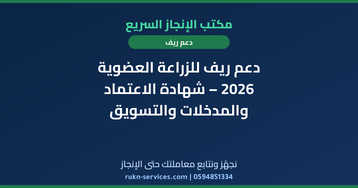 دعم ريف للزراعة العضوية 2026 – شهادة الاعتماد والمدخلات والتسويق