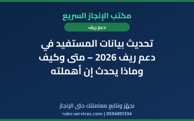 تحديث بيانات المستفيد في دعم ريف 2026 – متى وكيف وماذا يحدث إن أهملته