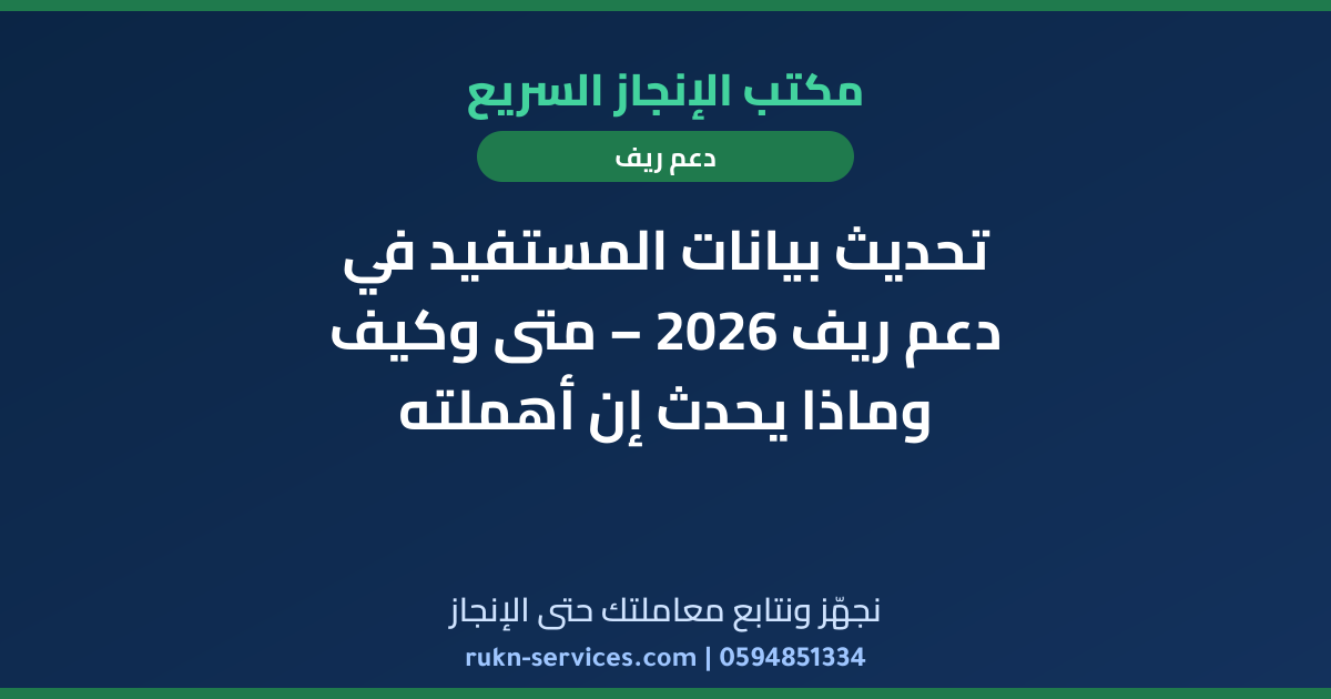 تحديث بيانات المستفيد في دعم ريف 2026 – متى وكيف وماذا يحدث إن أهملته