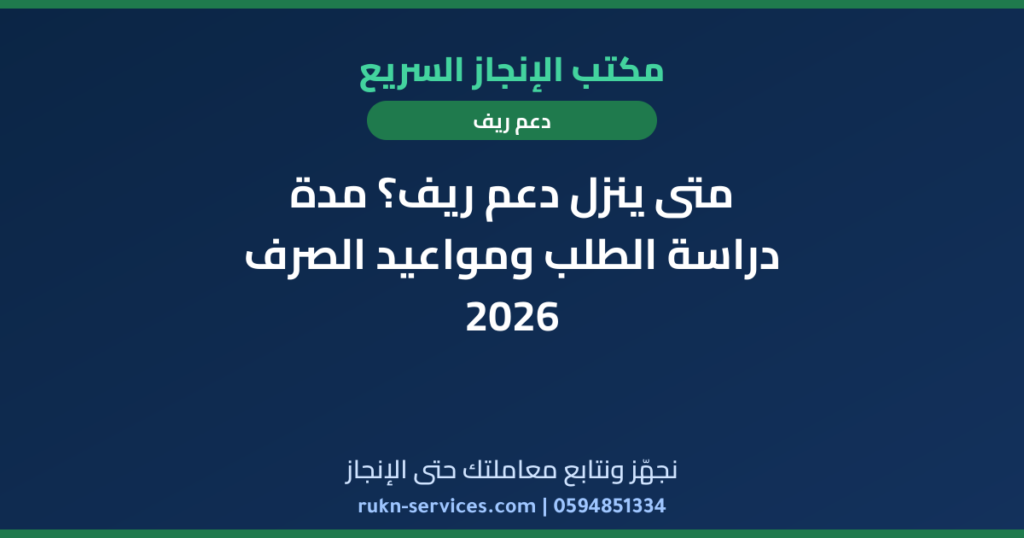 متى ينزل دعم ريف؟ مدة دراسة الطلب ومواعيد الصرف 2026