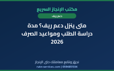 متى ينزل دعم ريف؟ مدة دراسة الطلب ومواعيد الصرف 2026