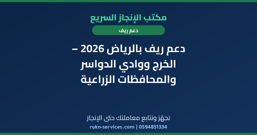 دعم ريف بالرياض 2026 – الخرج ووادي الدواسر والمحافظات الزراعية