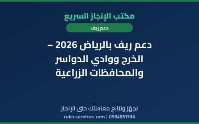 دعم ريف بالرياض 2026 – الخرج ووادي الدواسر والمحافظات الزراعية