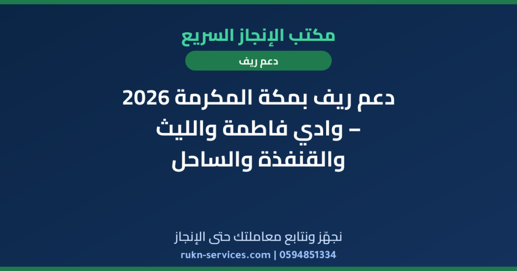 دعم ريف بمكة المكرمة 2026 – وادي فاطمة والليث والقنفذة والساحل