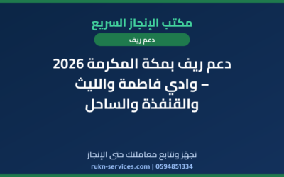 دعم ريف بمكة المكرمة 2026 – وادي فاطمة والليث والقنفذة والساحل