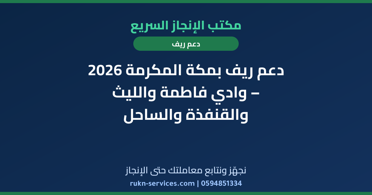 دعم ريف بمكة المكرمة 2026 – وادي فاطمة والليث والقنفذة والساحل