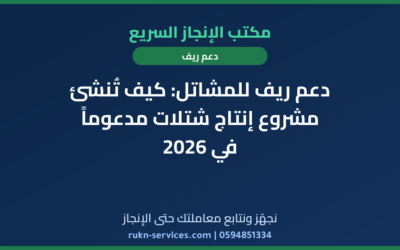 دعم ريف للمشاتل: كيف تُنشئ مشروع إنتاج شتلات مدعوماً في 2026