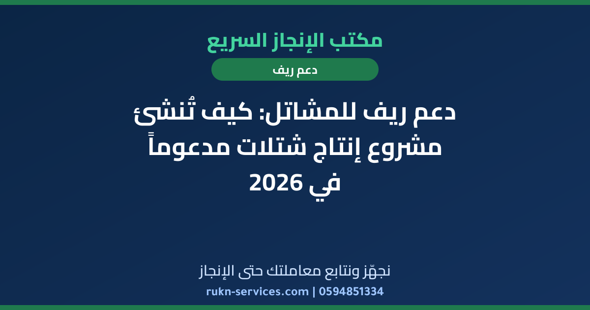دعم ريف للمشاتل: كيف تُنشئ مشروع إنتاج شتلات مدعوماً في 2026