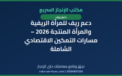 دعم ريف للمرأة الريفية والمرأة المنتجة 2026 – مسارات التمكين الاقتصادي الشاملة