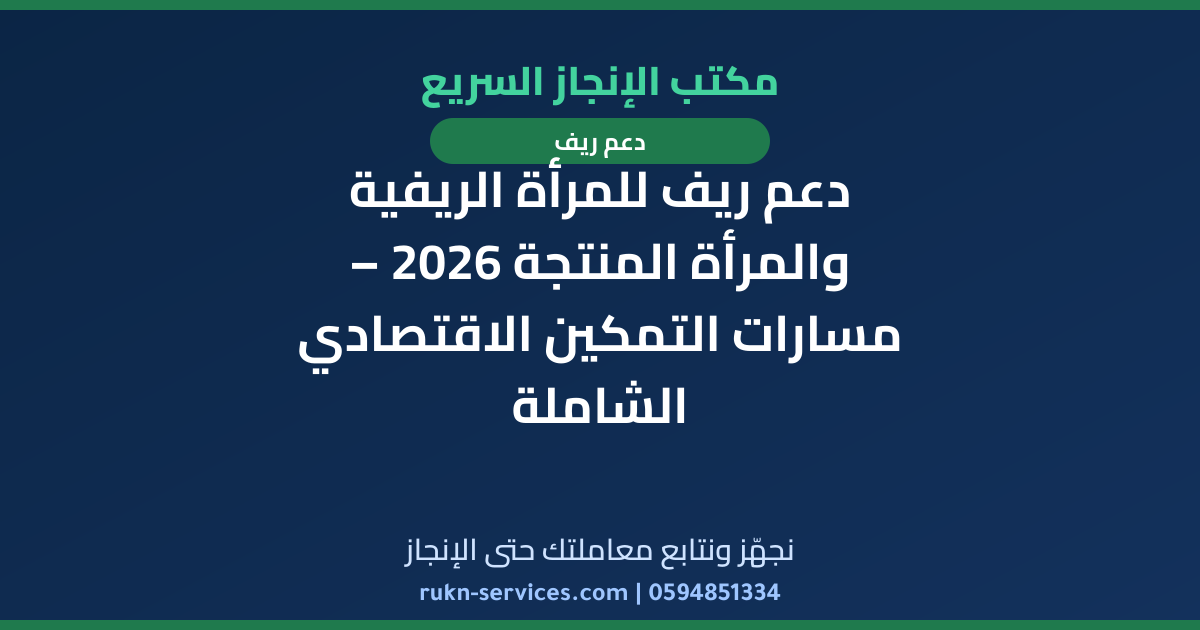 دعم ريف للمرأة الريفية والمرأة المنتجة 2026 – مسارات التمكين الاقتصادي الشاملة