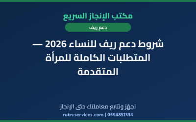 شروط دعم ريف للنساء 2026 — المتطلبات الكاملة للمرأة المتقدمة