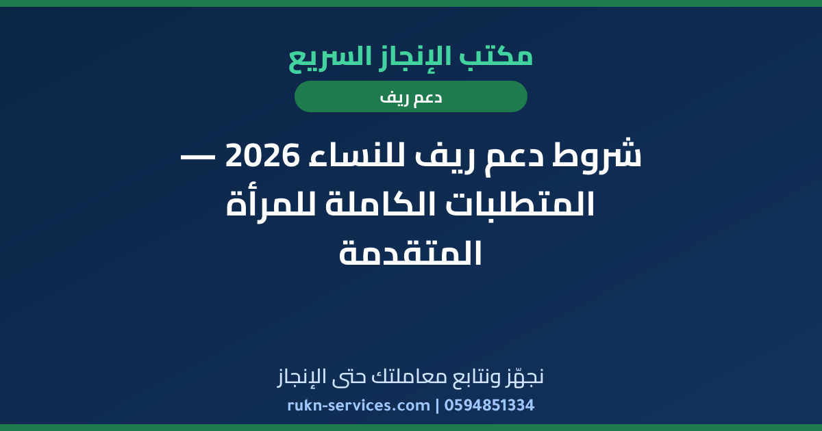 شروط دعم ريف للنساء 2026 — المتطلبات الكاملة للمرأة المتقدمة