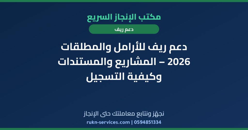 دعم ريف للأرامل والمطلقات 2026 – المشاريع والمستندات وكيفية التسجيل