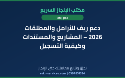 دعم ريف للأرامل والمطلقات 2026 – المشاريع والمستندات وكيفية التسجيل