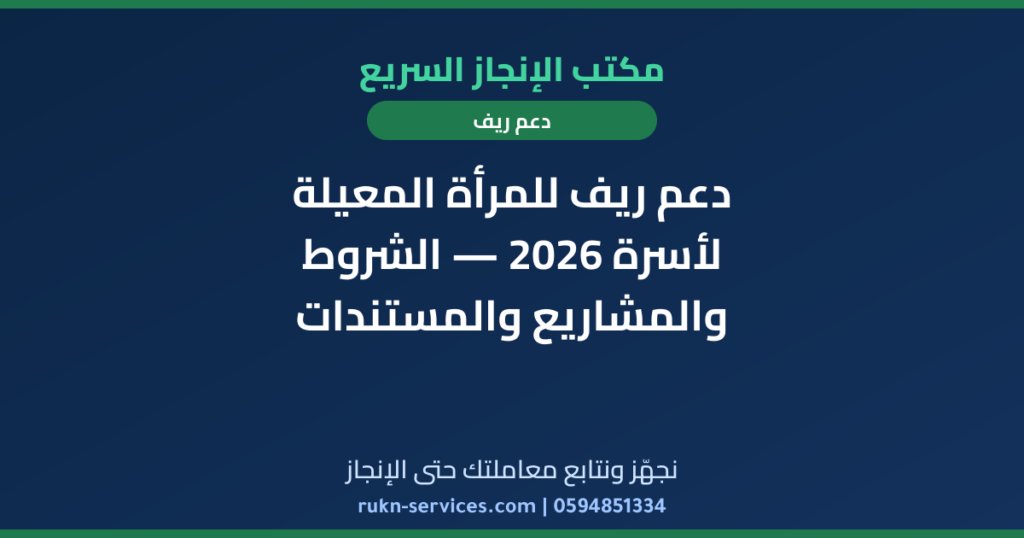 دعم ريف للمرأة المعيلة لأسرة 2026 — الشروط والمشاريع والمستندات