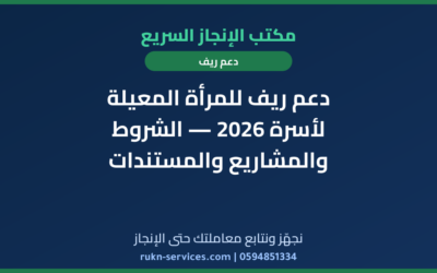 دعم ريف للمرأة المعيلة لأسرة 2026 — الشروط والمشاريع والمستندات