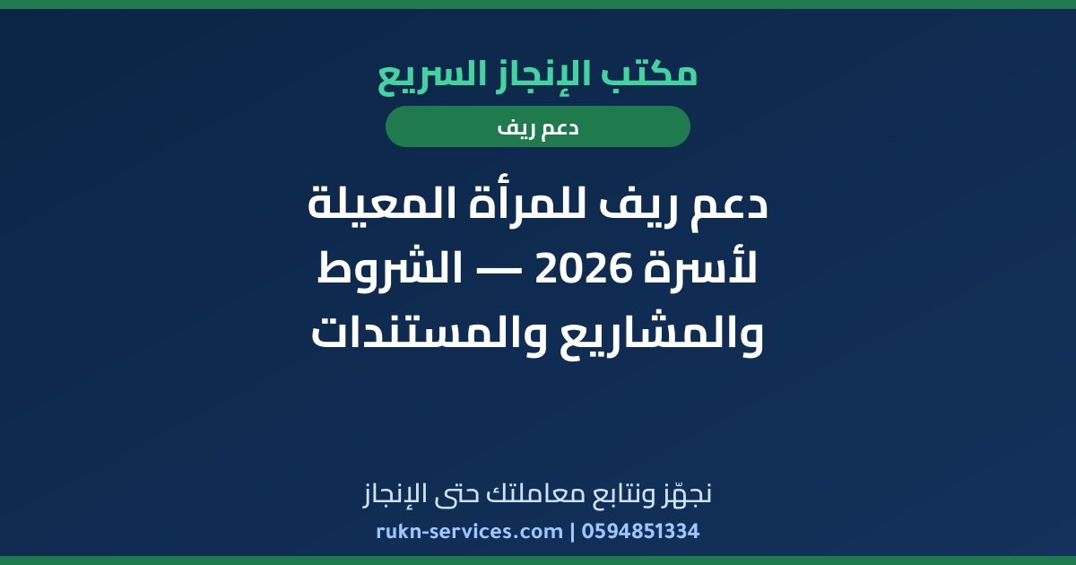 دعم ريف للمرأة المعيلة لأسرة 2026 — الشروط والمشاريع والمستندات