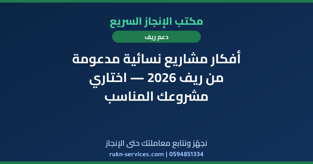 أفكار مشاريع نسائية مدعومة من ريف 2026 — اختاري مشروعك المناسب