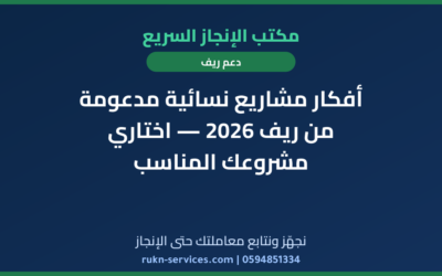 أفكار مشاريع نسائية مدعومة من ريف 2026 — اختاري مشروعك المناسب