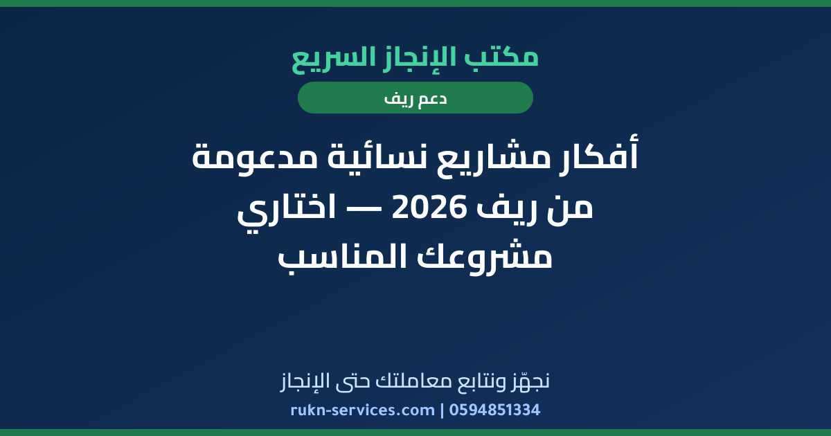 أفكار مشاريع نسائية مدعومة من ريف 2026 — اختاري مشروعك المناسب