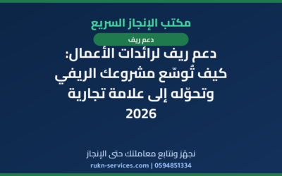 دعم ريف لرائدات الأعمال: كيف تُوسّع مشروعك الريفي وتحوّله إلى علامة تجارية 2026