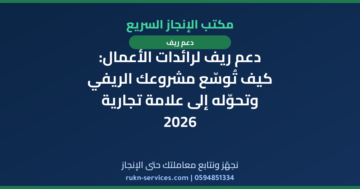 دعم ريف لرائدات الأعمال: كيف تُوسّع مشروعك الريفي وتحوّله إلى علامة تجارية 2026