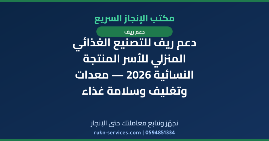 دعم ريف للتصنيع الغذائي المنزلي للأسر المنتجة النسائية 2026 — معدات وتغليف وسلامة غذاء