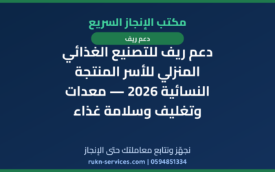 دعم ريف للتصنيع الغذائي المنزلي للأسر المنتجة النسائية 2026 — معدات وتغليف وسلامة غذاء