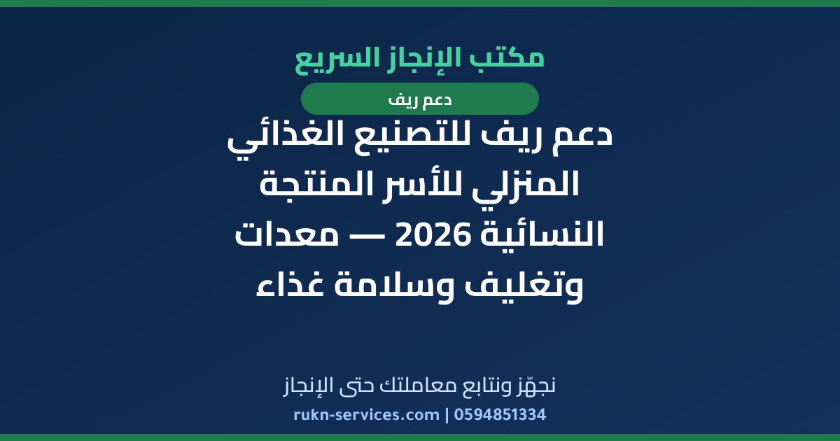 دعم ريف للتصنيع الغذائي المنزلي للأسر المنتجة النسائية 2026 — معدات وتغليف وسلامة غذاء