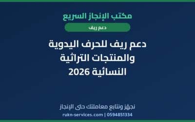 دعم ريف للحرف اليدوية والمنتجات التراثية النسائية 2026